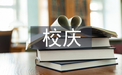 校慶演講稿
