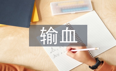 輸血護(hù)士論文
