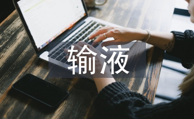 輸液室護(hù)士工作總結(jié)