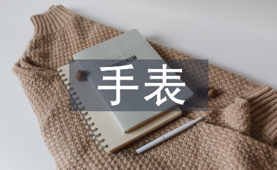 手表調(diào)查報告