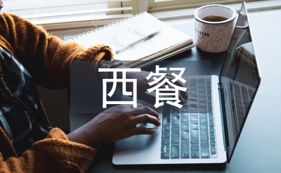 西餐調(diào)查報(bào)告
