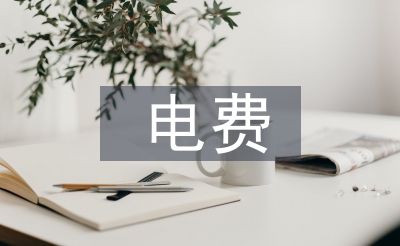 電費(fèi)核算論文