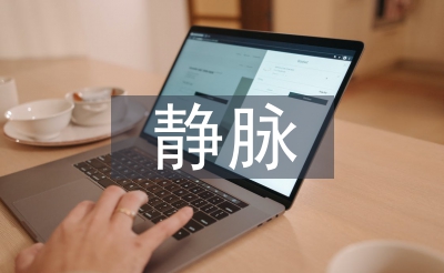 靜脈治療知識(shí)競(jìng)賽