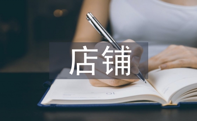 店鋪裝修與設(shè)計