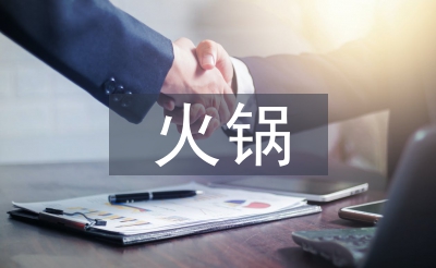 火鍋調(diào)查報(bào)告