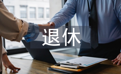 延遲退休方案