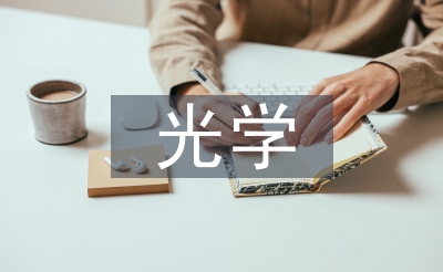 光學(xué)工程的研究方向
