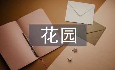 花園規(guī)劃