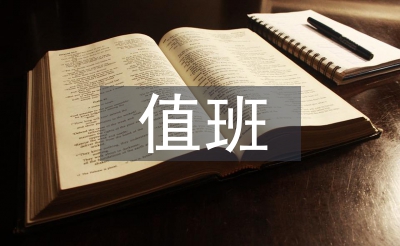 值班工作總結(jié)