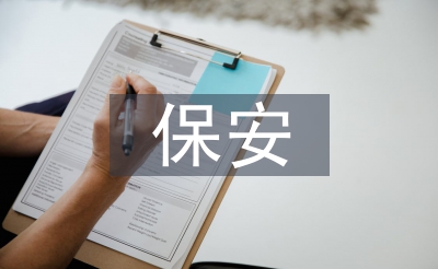 保安上半年工作總結(jié)