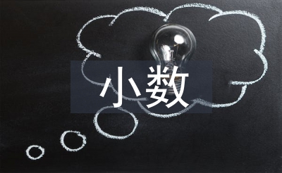 小數(shù)乘法教學(xué)反思