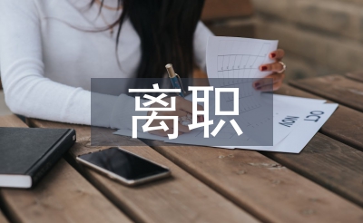 裁員離職報(bào)告