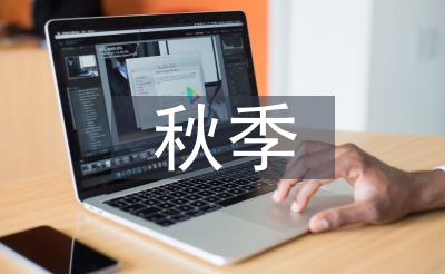 秋季發(fā)言稿