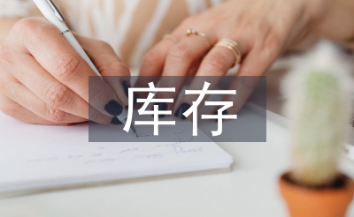庫(kù)存管理的問(wèn)題及對(duì)策