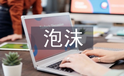 泡沫經(jīng)濟(jì)的好處