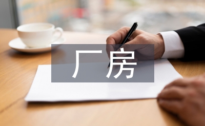 廠房工廠車間裝修設(shè)計(jì)