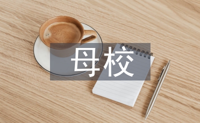 重返母校社會實踐總結(jié)