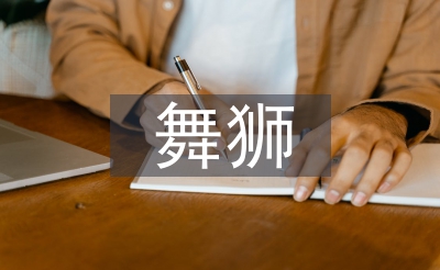 舞獅藝術(shù)論文