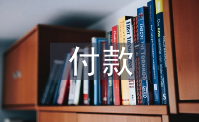 付款委托書(shū)