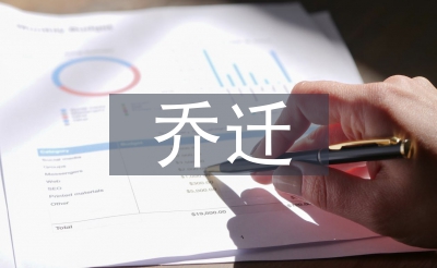 喬遷新居對(duì)聯(lián)