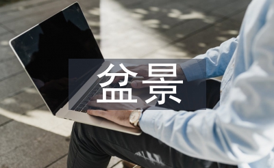 盆景藝術(shù)論文