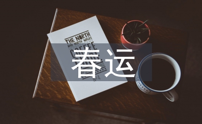 春運(yùn)總結(jié)