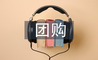 團(tuán)購銷售工作計(jì)劃
