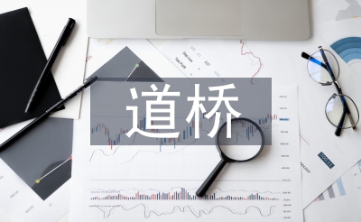 道橋工程師職稱(chēng)論文