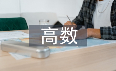 高數(shù)期中總結(jié)