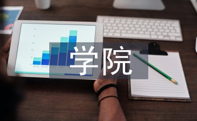 學(xué)院工作計劃