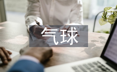 踩氣球活動(dòng)總結(jié)