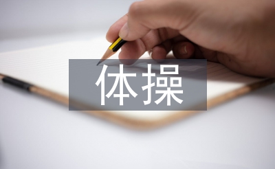 體操教學(xué)論文