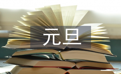 元旦寄語(yǔ)