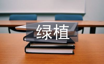 綠植活動總結(jié)