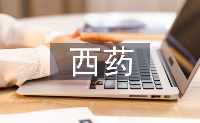 西藥營銷論文