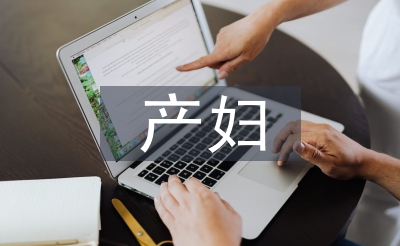 產(chǎn)婦的健康教育