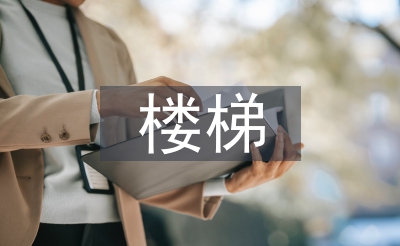 樓梯實(shí)訓(xùn)總結(jié)