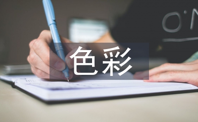 色彩教學(xué)教案