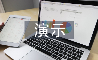 演示實(shí)驗(yàn)論文