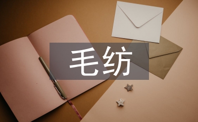 毛紡調(diào)查報告