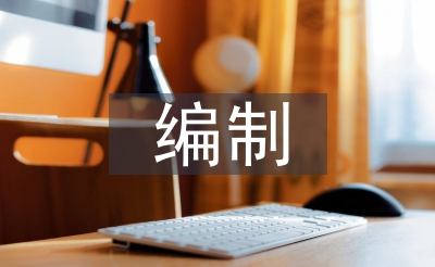 編制工作要點(diǎn)