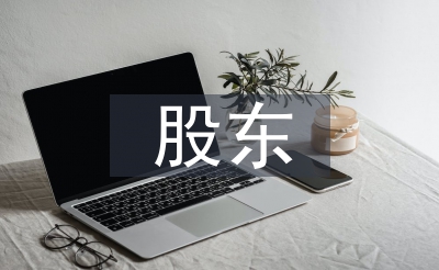 股東合同