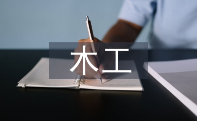 木工安全總結(jié)
