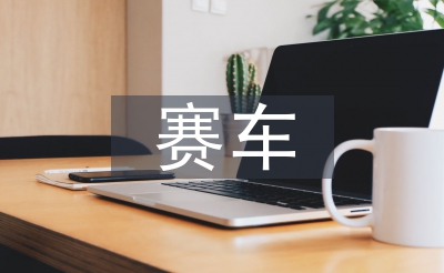 賽車(chē)計(jì)劃