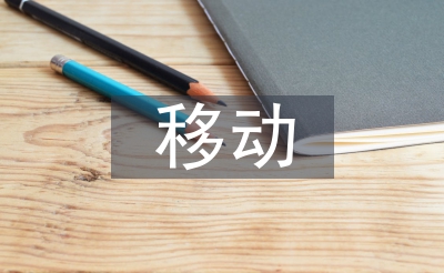 移動優(yōu)秀班組申報材料