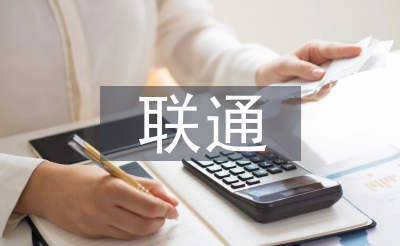 聯(lián)通公司工作經(jīng)驗總結