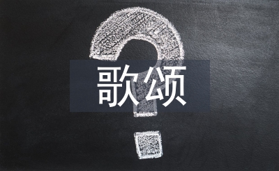 歌頌雷鋒詩歌