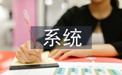 系統(tǒng)醫(yī)學(xué)論文