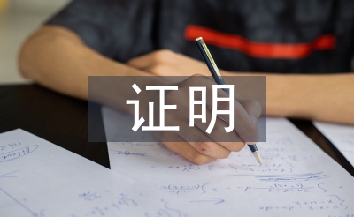 醫(yī)療機構(gòu)聘用證明