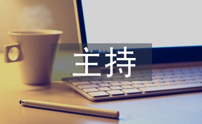 主持開場詞
